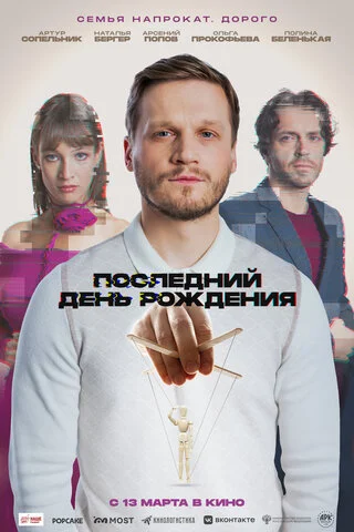 Последний день рождения сериал 2024 смотреть онлайн бесплатно в хорошем качестве HD